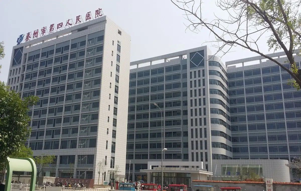 泰州市第四人民醫院